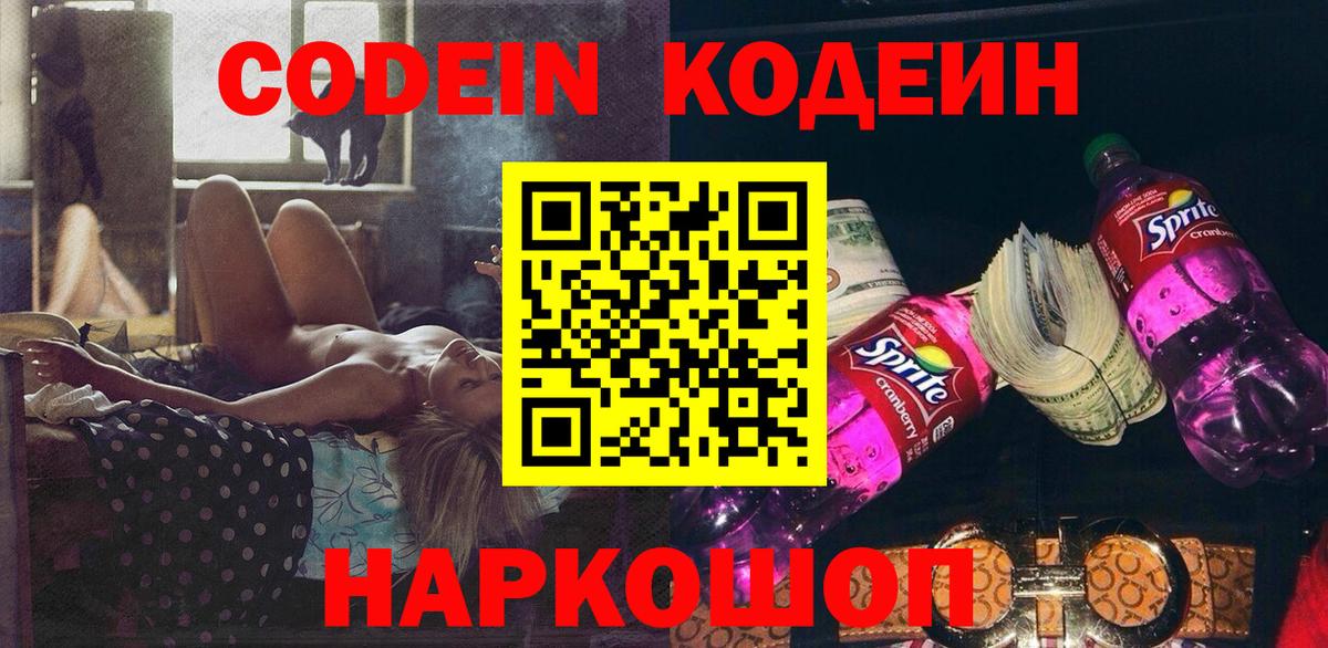 Кодеин Purple Drank  Вход с VPN  Михайловск 